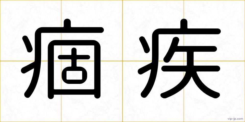 痼疾の画像
