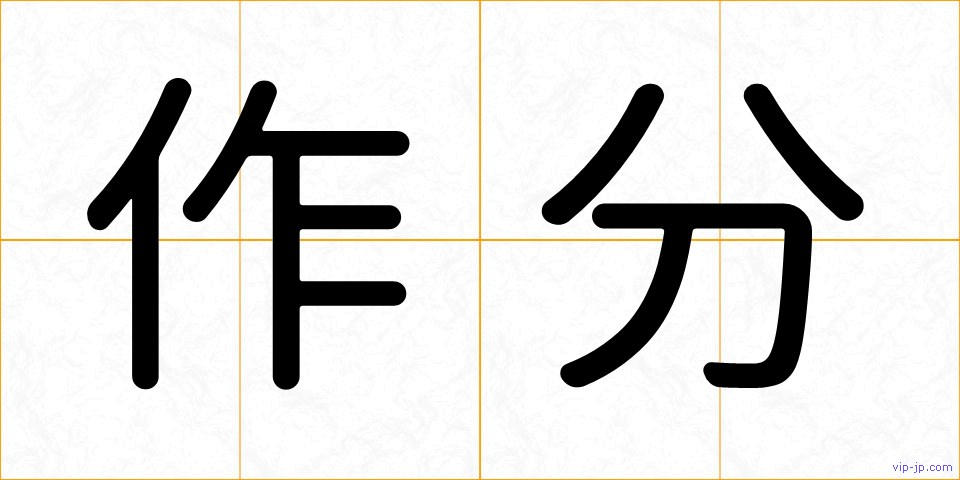 作分の画像