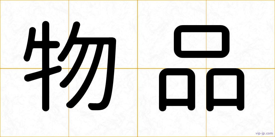 物品の画像