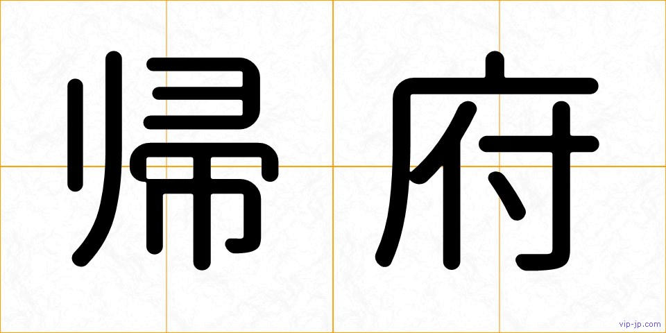 帰府の画像