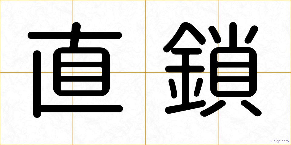 直鎖の画像