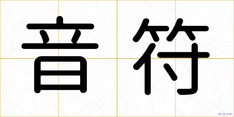 音符の画像