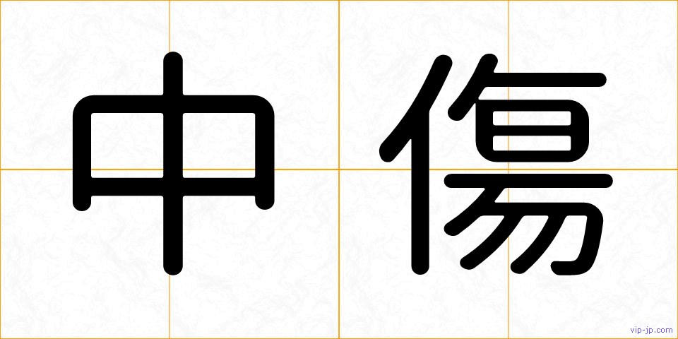 中傷の画像