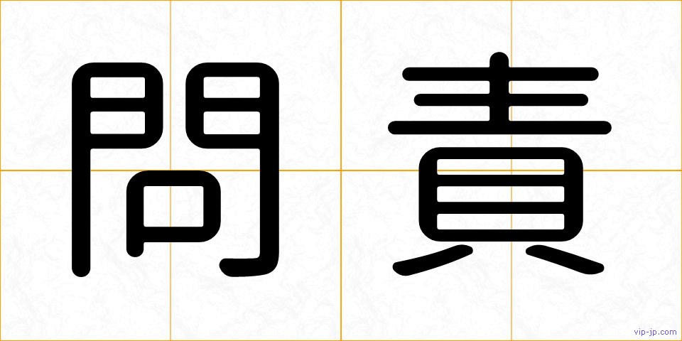 問責の画像