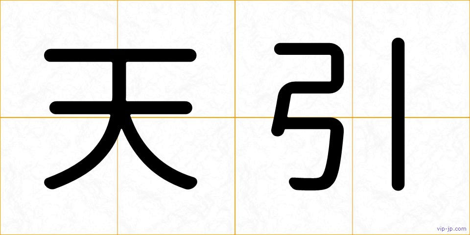 天引の画像