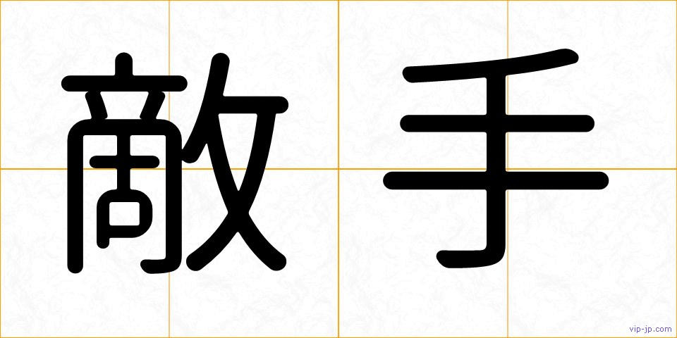 敵手の画像