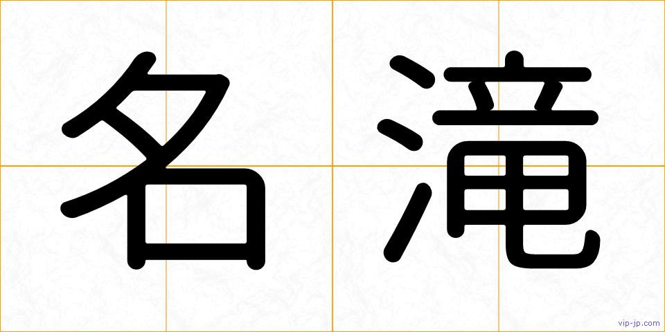 名滝の画像