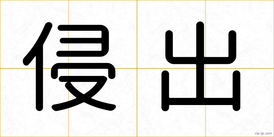 侵出の画像