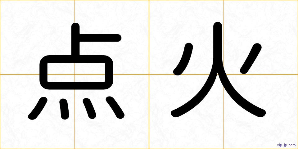 点火の画像