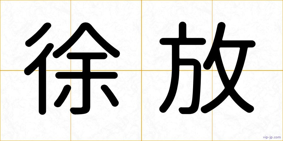 徐放の画像