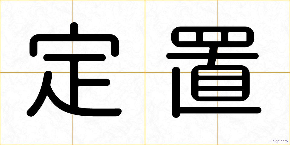 定置の画像