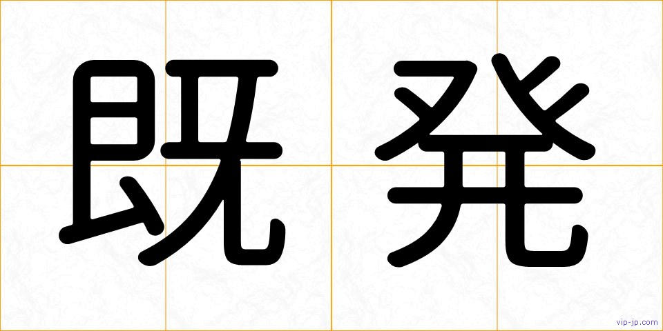 既発の画像