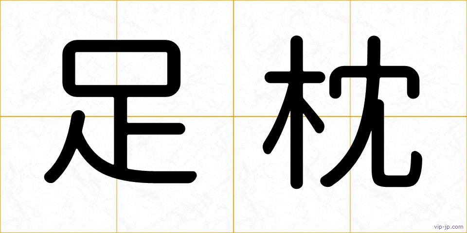 足枕の画像