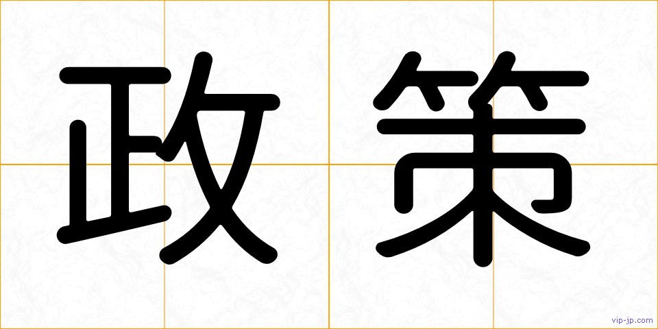 政策の画像