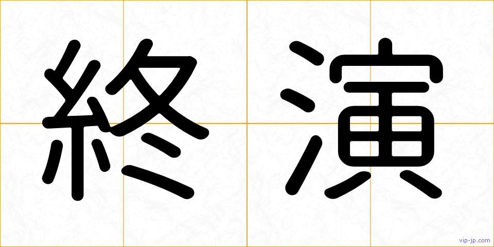 終演の画像
