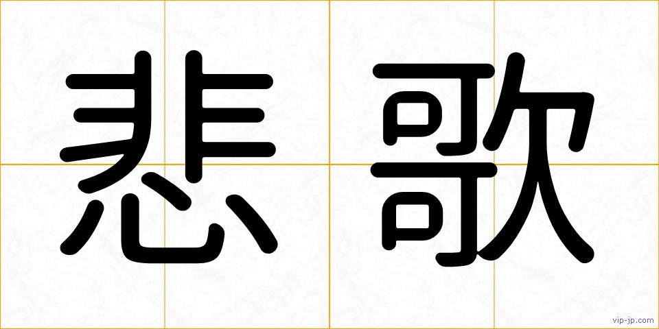 悲歌の画像
