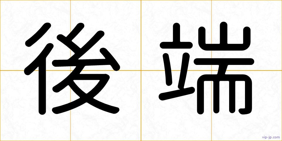 後端の画像