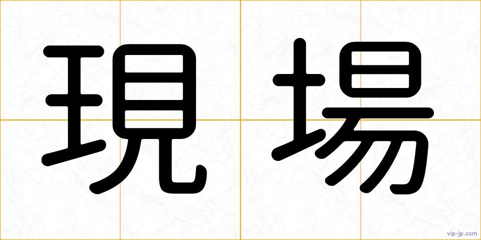 現場の画像