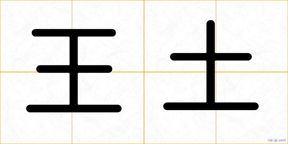 王土の画像