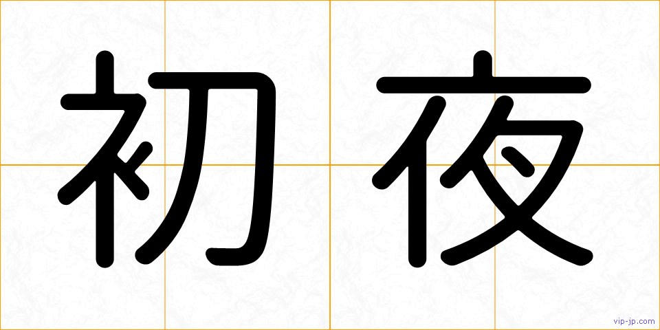 初夜の画像