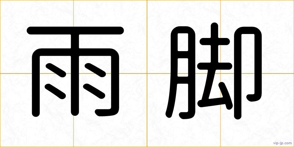 雨脚の画像