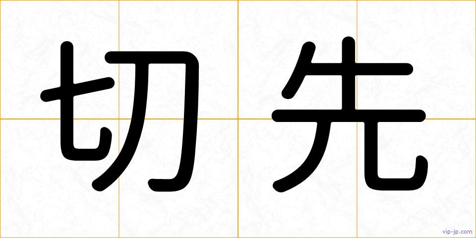 切先の画像
