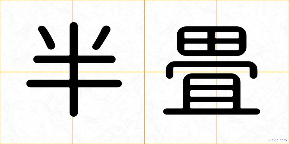 半畳の画像