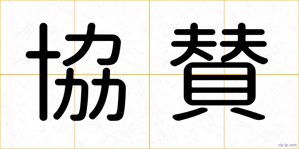 協賛の画像