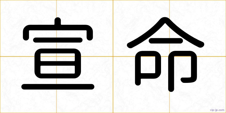 宣命の画像