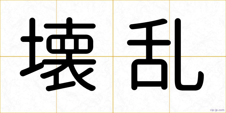 壊乱の画像