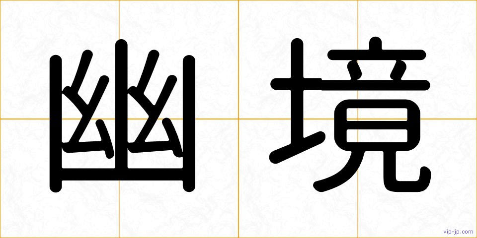幽境の画像
