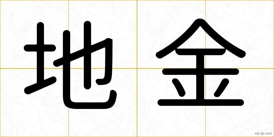 地金の画像