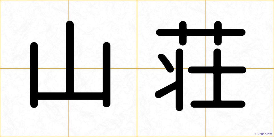 山荘の画像