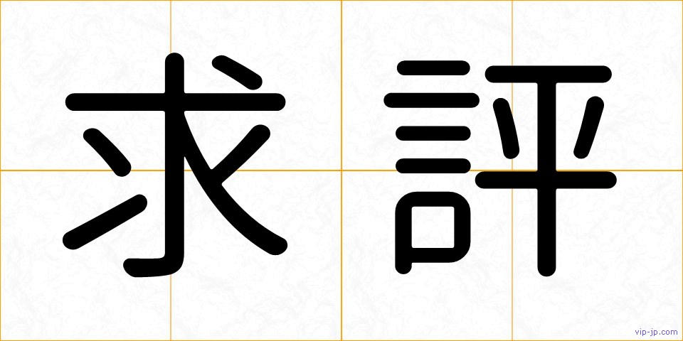 求評の画像