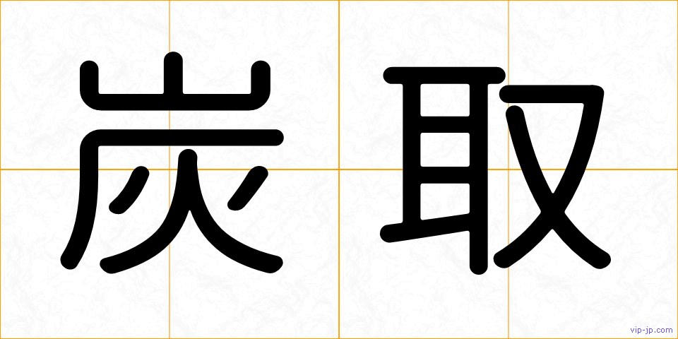 炭取の画像