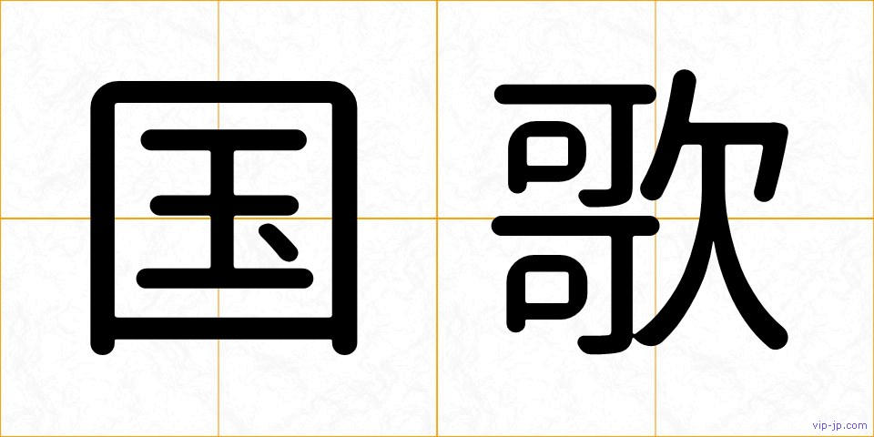 国歌の画像