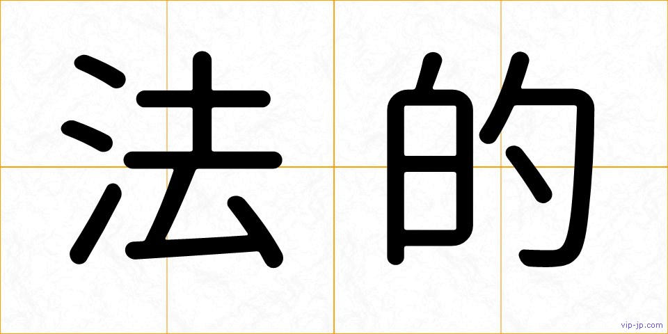 法的の画像