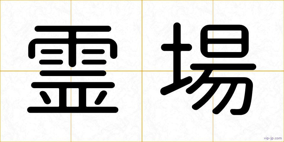 霊場の画像