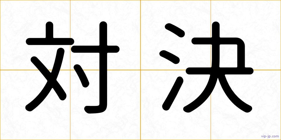 対決の画像