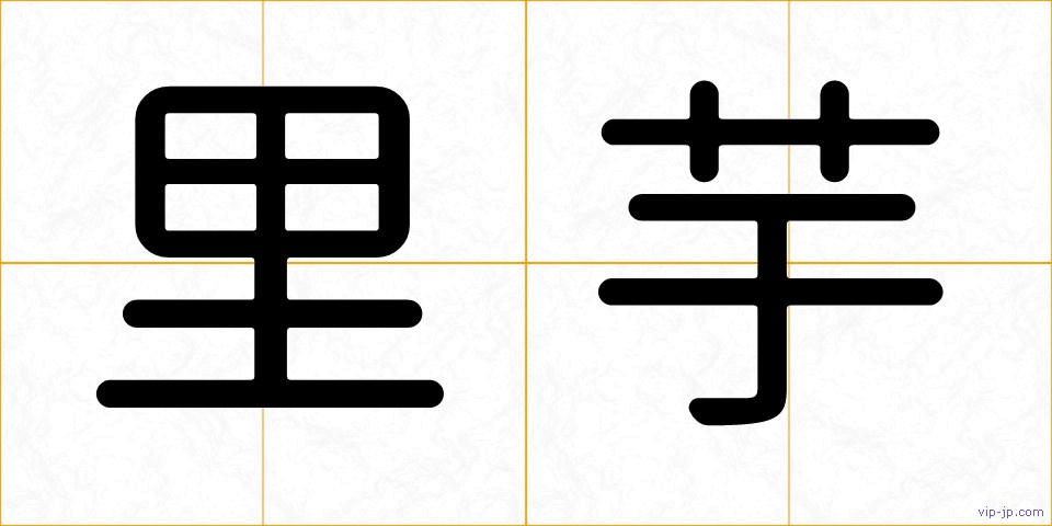 里芋の画像