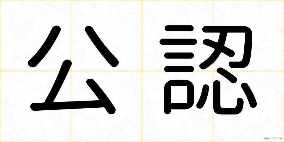 公認の画像