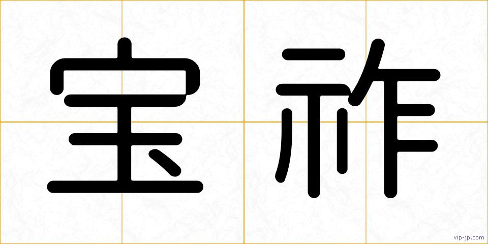 宝祚の画像