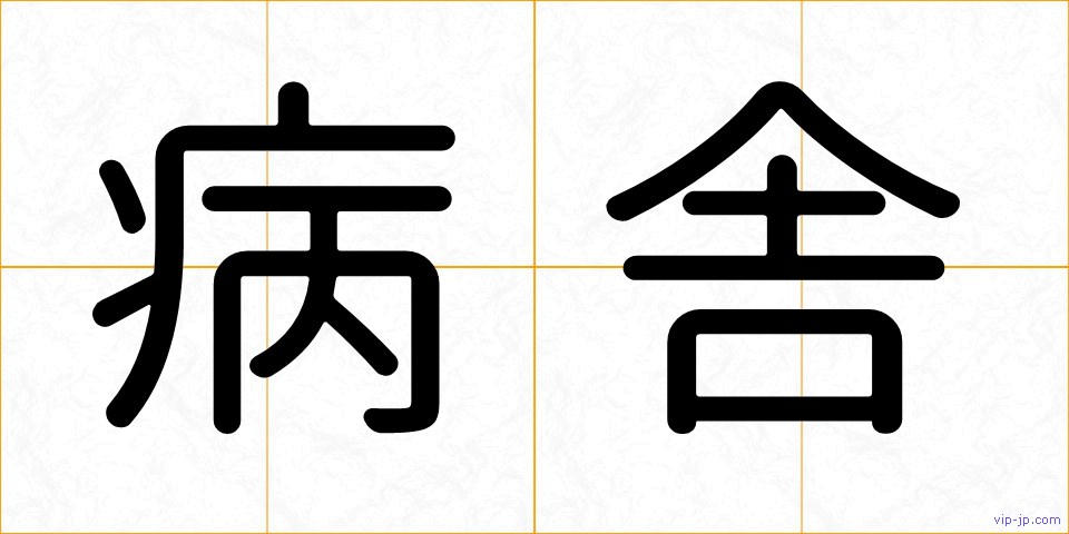 病舎の画像