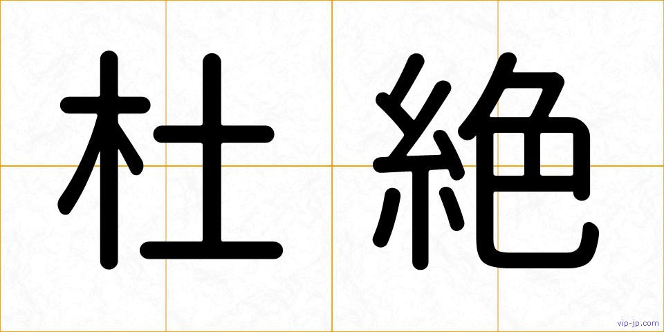 杜絶の画像