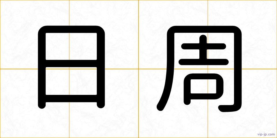 日周の画像
