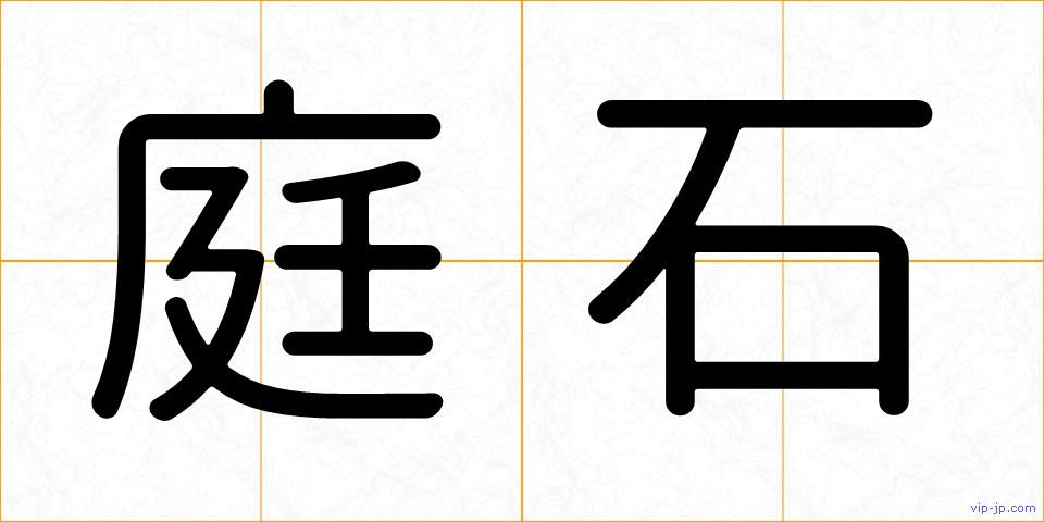 庭石の画像