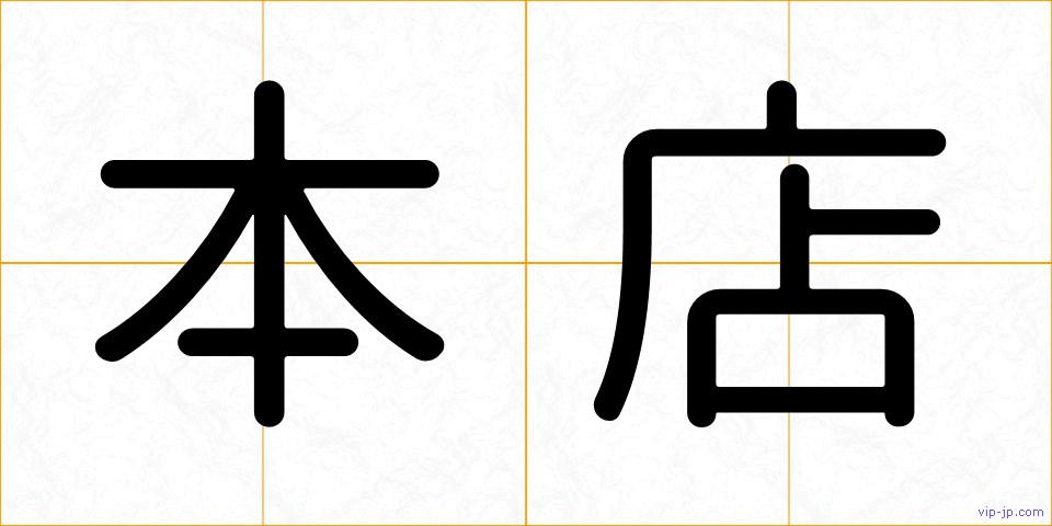 本店の画像