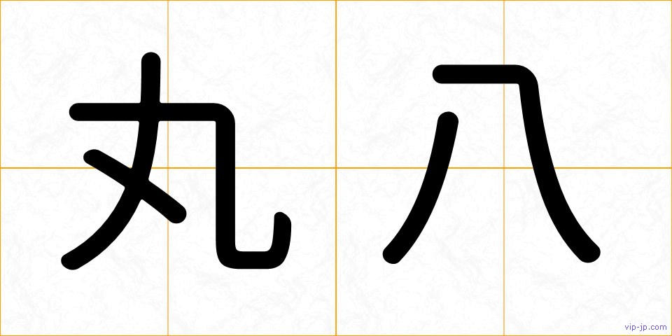 丸八の画像