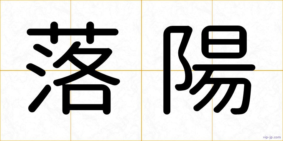 落陽の画像