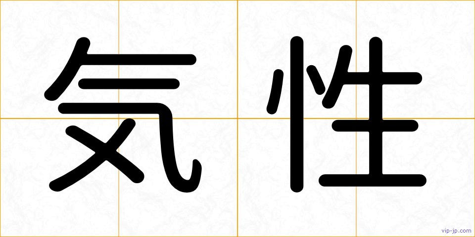 気性の画像